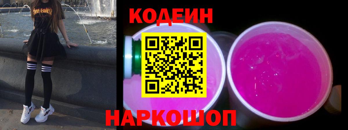 Светлоград  Кодеиновый сироп Lean напиток Lean (лин)  Вход с VPN  Кодеин Purple Drank 