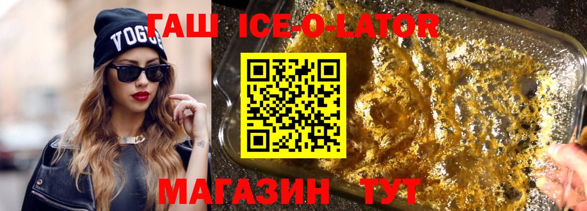 ГАШИШ ice o lator Светлоград